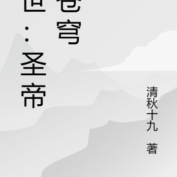 转世：圣帝战苍穹