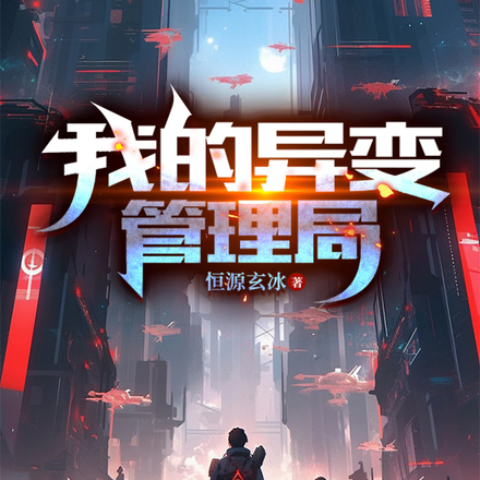 我的异变管理局