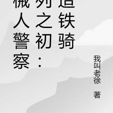 机械人警察系列之初:改造铁骑