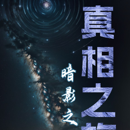 真相之旅:暗影之谜