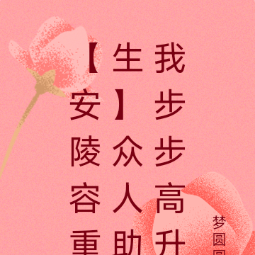 【安陵容重生】众人助我步步高升
