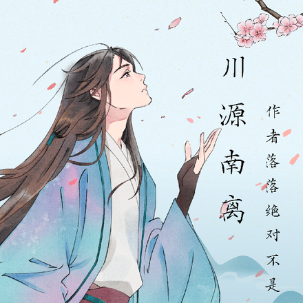 川源南离