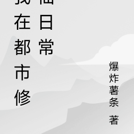 我在都市修仙日常