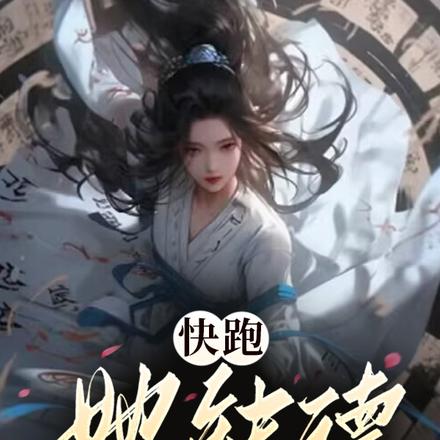 快跑，她缺德，真用大炮轰仙界呀