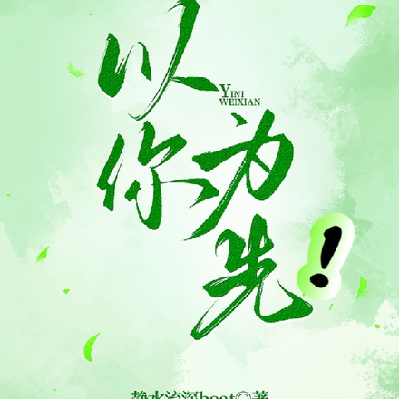 以你为先！