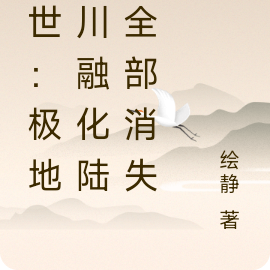 末世:极地冰川融化陆地全部消失