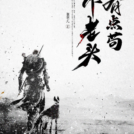 这个老头有点苟