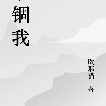 禁锢我