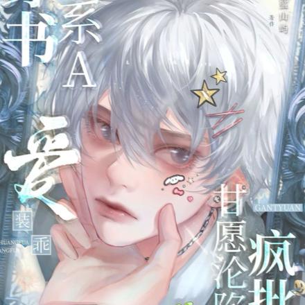 穿书钓系A爱装乖,疯批甘愿沦陷