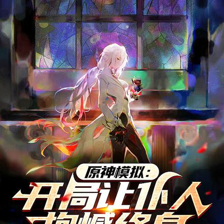 原神模拟：开局让仆人抱憾终身