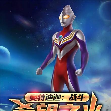 奥特迪迦:战斗,希望之光