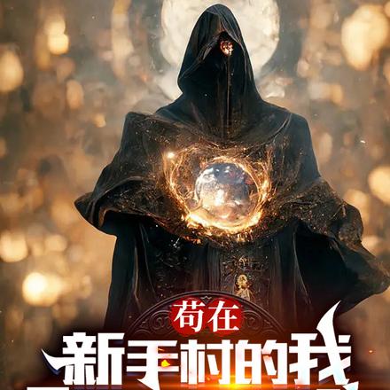 苟在新手村的我,叠了几万层被动