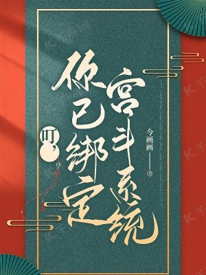 叮，你已绑定宫斗系统