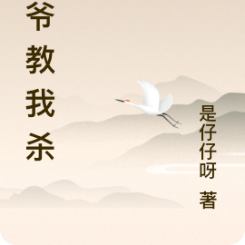 爷爷教我杀鬼