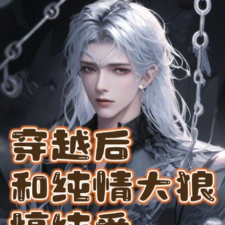 穿越后和纯情大狼搞纯爱