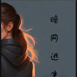 暗网逃生