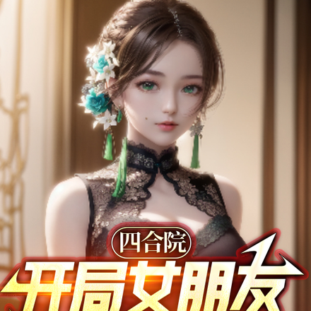 四合院开局女朋友跟人打牌