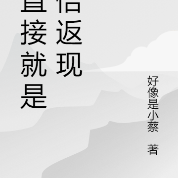 我直接就是百倍返现