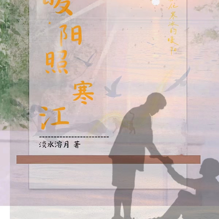 暖阳照寒江