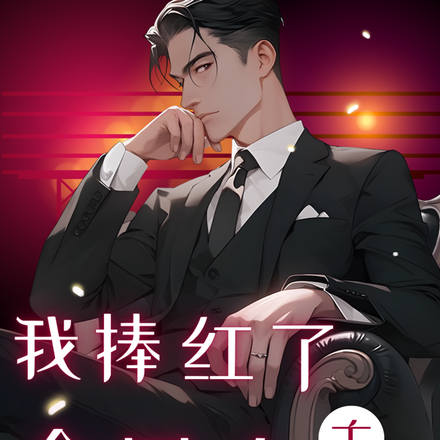我捧红了全网大主播
