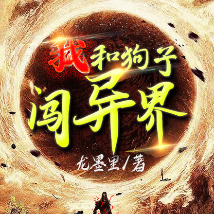 我和狗子闯异界