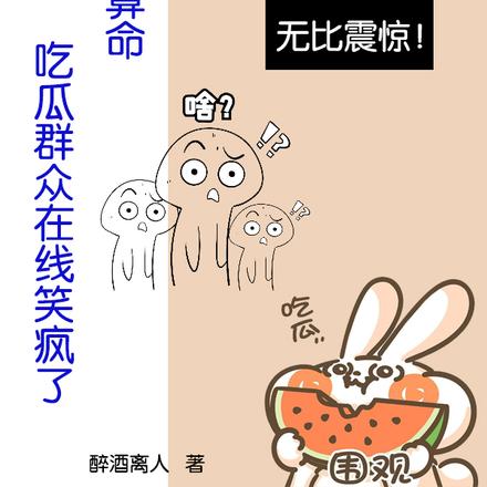 直播算命,吃瓜群众在线笑疯了
