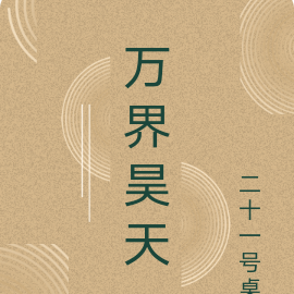 万界昊天