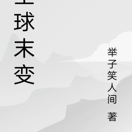全球末变