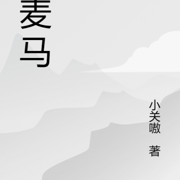 齐麦马