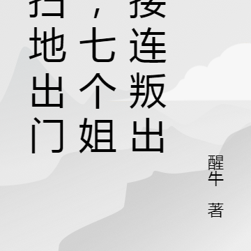 被扫地出门后,七个姐姐接连叛出