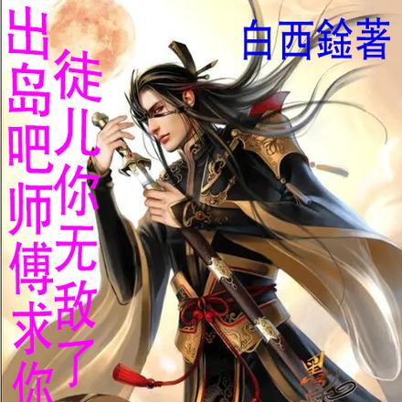 徒儿你无敌了,出岛吧师傅求你了