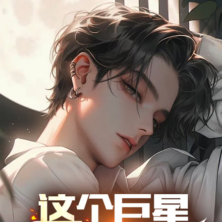 这个巨星从音综开始