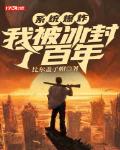 系统爆炸,我被冰封了百年