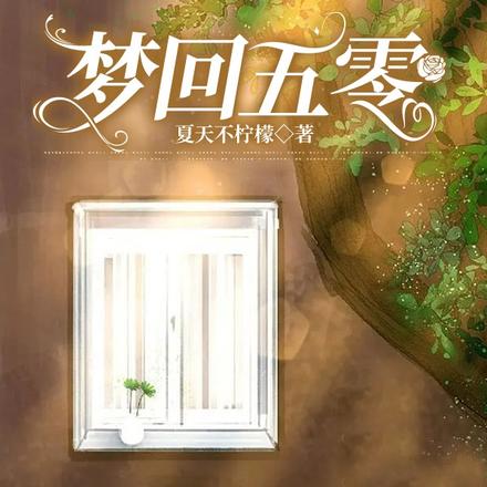 梦回五零