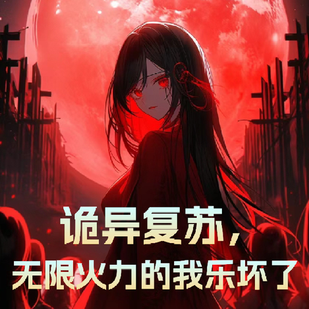 诡异复苏,无限火力的我乐坏了