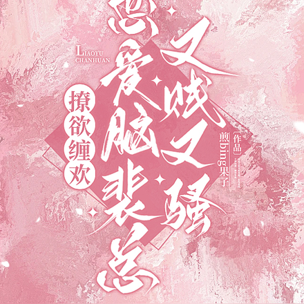 撩欲缠欢!恋爱脑裴总又贱又骚