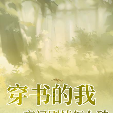 穿书的我忘记剧情怎么破?