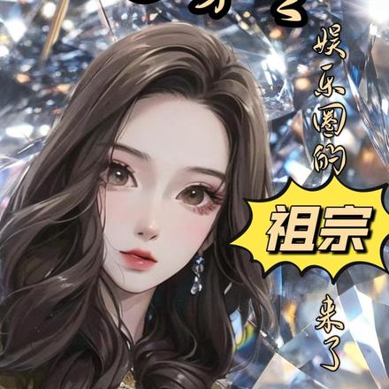 电穿之娱乐圈的祖宗来了