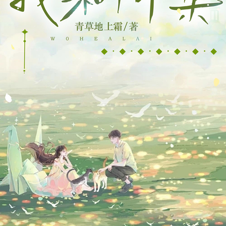 我和阿来