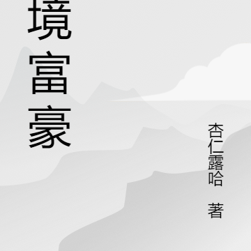 逆境富豪