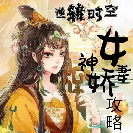 逆转时空：神女娇妻攻略