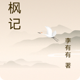 青枫记