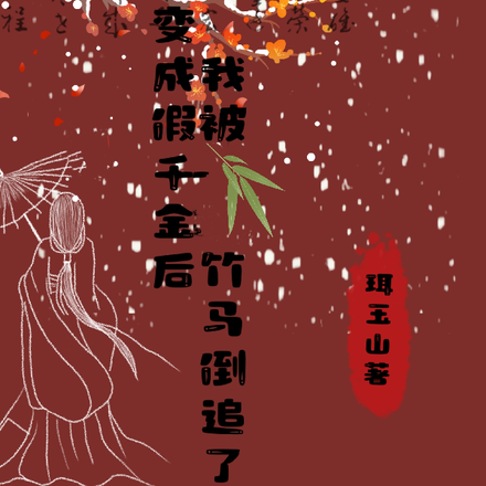 变成假千金后我被竹马倒追了