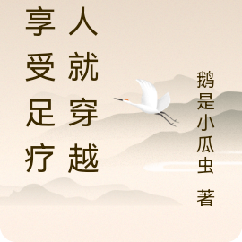 正享受足疗,人就穿越了