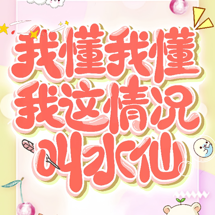 我懂我懂,我这种情况叫水仙