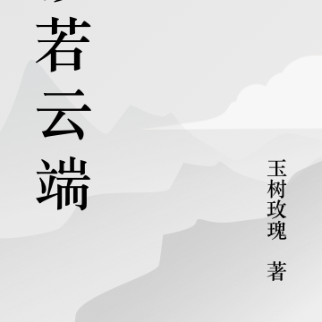 渺若云端