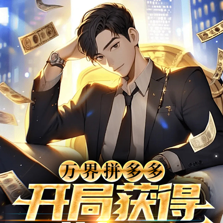 万界拼多多:开局获得财神金币