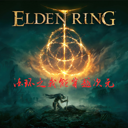 法环之我能穿越次元