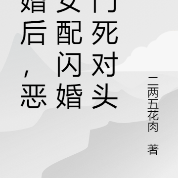 退婚后,恶毒女配闪婚豪门死对头
