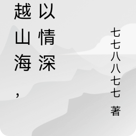 跨越山海，许以情深